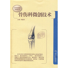 骨伤科微创技术