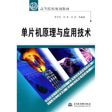 21世纪高等院校规划教材:单片机原理与应用技术