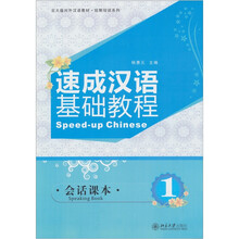 北大版对外汉语教材·短期培训系列：速成汉语基础教程（会话课本1）