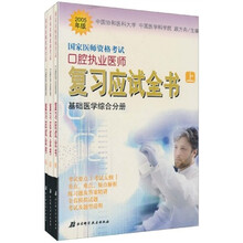 国家医师资格考试辅导丛书:国家医师资格考试口腔执业医师复习应试全书(2005年版)(上中下)