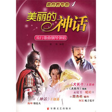 美丽的神话：流行歌曲钢琴弹唱