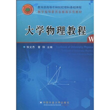 教学指导委员会推荐示范教材：大学物理教程