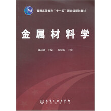 高等学校教材:金属材料学