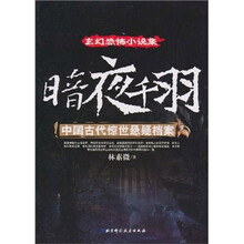 暗夜千羽：中国古代惊世悬疑档案