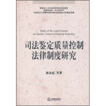 司法鉴定质量控制法律制度研究