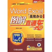Word.Excel高效办公图解直通车（附CD光盘1张）