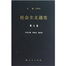 社会主义通史(第8卷)