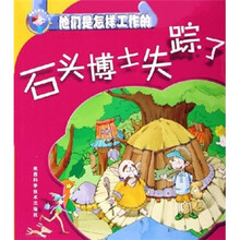 石头博士失踪了:他们是怎样工作的