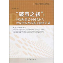 “破茧之处”:1978年前后中国农村与农民的原初状态及地区差异