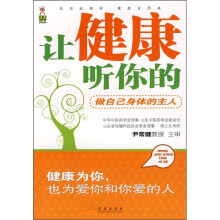 让健康听你的:做自己身体的主人