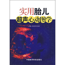 实用胎儿超声心动图学
