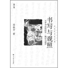 书写与关照：关于书法的创作、陈述与批评（修订版）