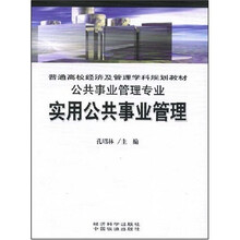 普通高校经济及管理学科规划教材·公共事业管理专业：实用公共事业管理