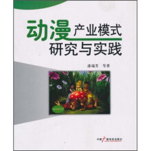 动漫产业模式研究与实践