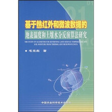 基于热红外和微波数据的地表温度和土壤水分反演算法研究