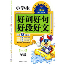 魔法作文工具书：小学生好词好句好段好文（1-2年级）（注音版）