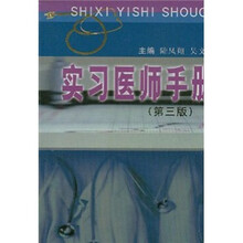 实习医师手册（第3版）