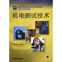 教育部高等职业教育示范专业规划教材:机电测试技术