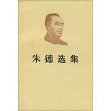 朱德选集
