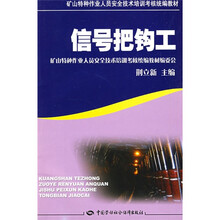 矿山特种作业人员安全技术培训考核统编教材：信号把钩工