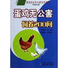 蛋鸡无公害饲养200问：养殖业篇