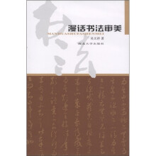 漫话书法审美