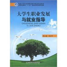 国家示范性高等职业教育精品规划教材:大学生职业发展与就业指导