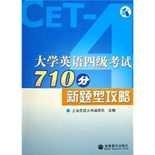 新题型攻略：大学英语四级考试710分