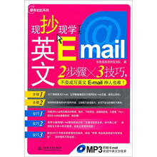 现抄现学英文E-mail（赠MP3光盘）（录音制品MP3）