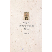 20世纪西方文论名著导读