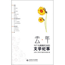 去·年:19个与青春无关的文学纪事