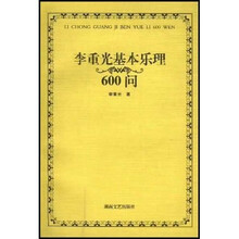李重光基本乐理600问