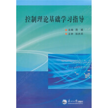 控制理论基础学习指导