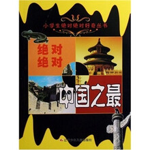 绝对绝对中国之最