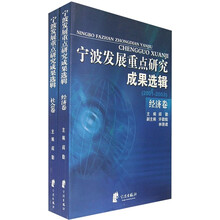 宁波发展重点研究成果选辑（2001-2003）（共2卷）