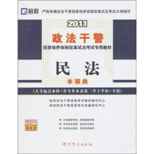 2011政法干警招录培养体质改革试点考试专用教材：民法
