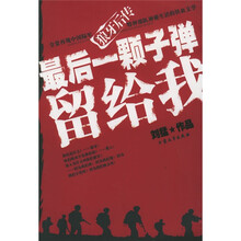 最后一颗子弹留给我