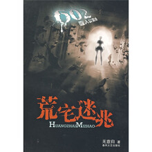 602噬人公寓续:荒宅迷兆