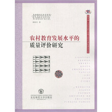 农村教育发展水平的质量评价研究