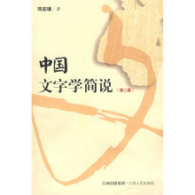 中国文字学简说（第2版）