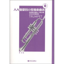 人人喜爱的小号独奏曲选：附钢琴伴奏谱、小号分谱、示范及伴奏音响（附VCD光盘2张）