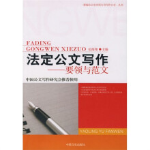 法定公文写作要领与范文