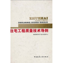 住宅工程质量技术导则