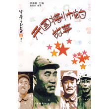 中华子孙丛书：开国将帅的故事