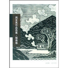 周至禹作品选集：版画卷