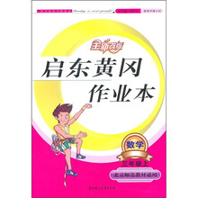 启东黄冈作业本：数学（3年级上）（北京师范教材适用）（2011秋）