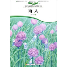 中国当代获奖儿童文学作家书系：雨人