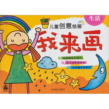 儿童创意绘画·我来画：生活