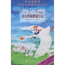 世界文学经典原著名译美绘本:尼尔斯骑鹅旅行记(少年畅销版)