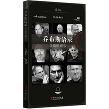 乔布斯语录（双语珍藏版）